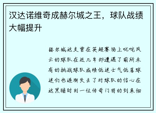 汉达诺维奇成赫尔城之王，球队战绩大幅提升