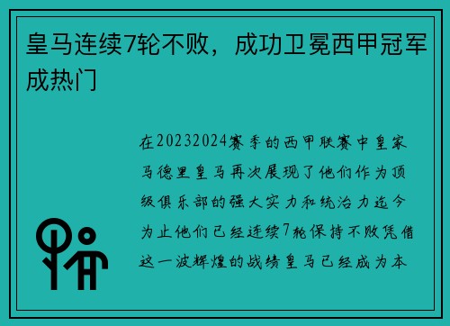 皇马连续7轮不败，成功卫冕西甲冠军成热门