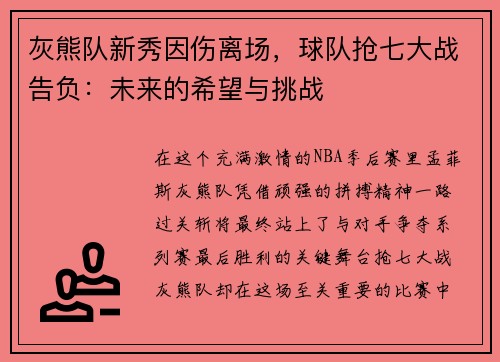 灰熊队新秀因伤离场，球队抢七大战告负：未来的希望与挑战