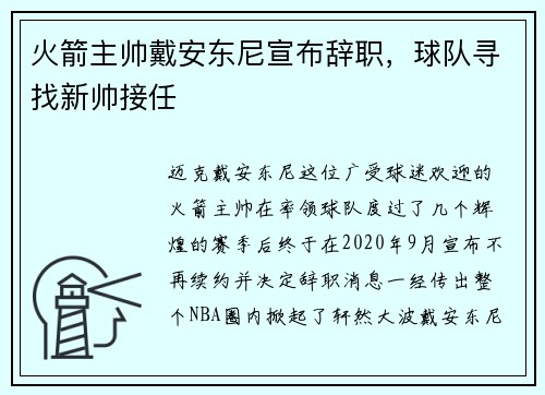 火箭主帅戴安东尼宣布辞职，球队寻找新帅接任