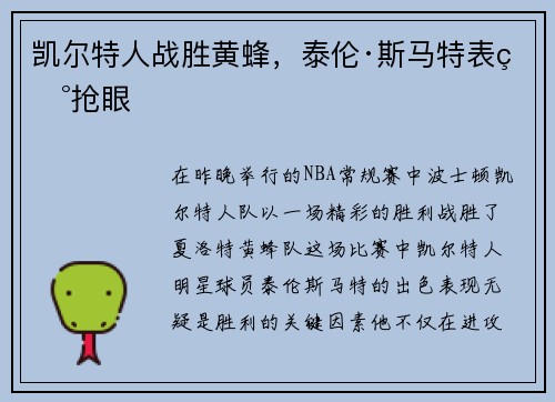 凯尔特人战胜黄蜂，泰伦·斯马特表现抢眼