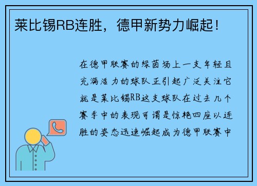 莱比锡RB连胜，德甲新势力崛起！