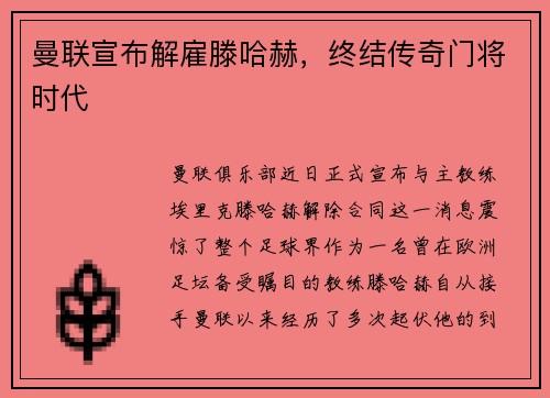 曼联宣布解雇滕哈赫，终结传奇门将时代