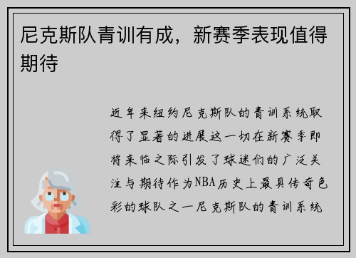 尼克斯队青训有成，新赛季表现值得期待
