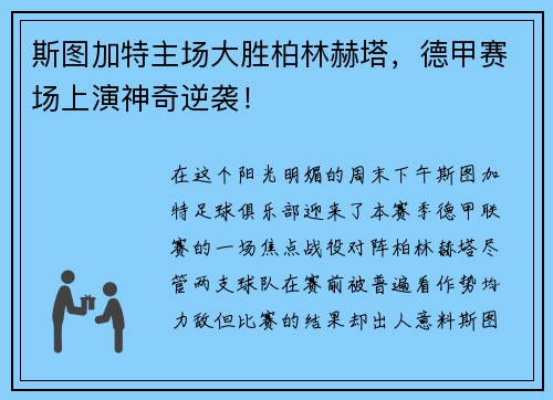 斯图加特主场大胜柏林赫塔，德甲赛场上演神奇逆袭！
