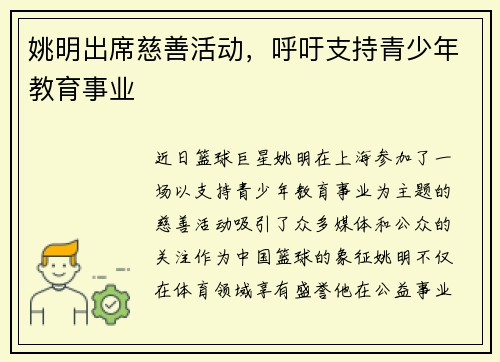 姚明出席慈善活动，呼吁支持青少年教育事业