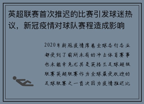 英超联赛首次推迟的比赛引发球迷热议，新冠疫情对球队赛程造成影响