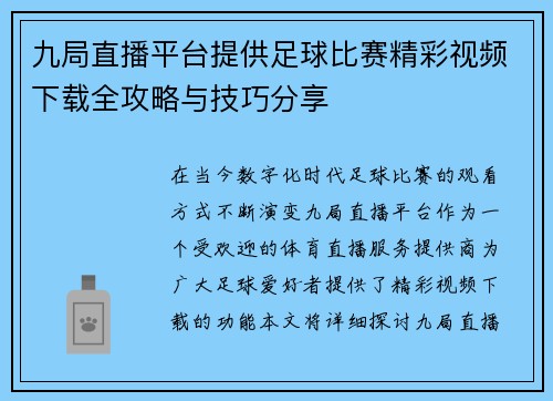 九局直播平台提供足球比赛精彩视频下载全攻略与技巧分享