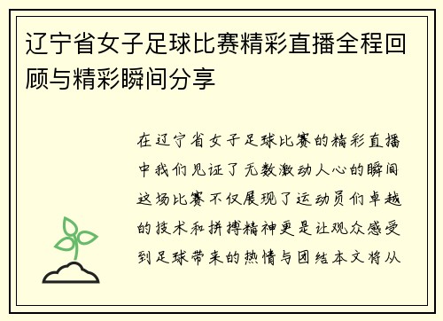 辽宁省女子足球比赛精彩直播全程回顾与精彩瞬间分享