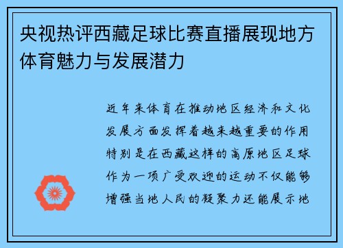 央视热评西藏足球比赛直播展现地方体育魅力与发展潜力
