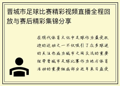 晋城市足球比赛精彩视频直播全程回放与赛后精彩集锦分享