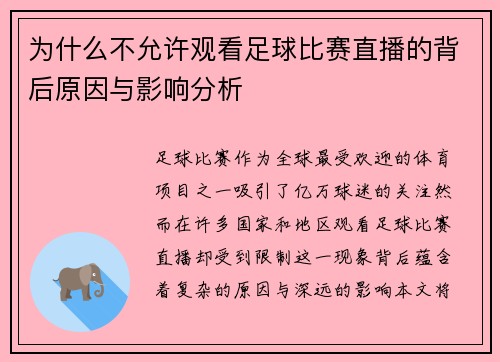 为什么不允许观看足球比赛直播的背后原因与影响分析