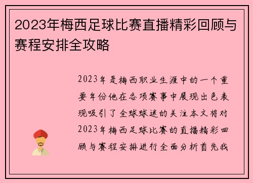 2023年梅西足球比赛直播精彩回顾与赛程安排全攻略
