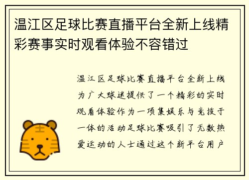 温江区足球比赛直播平台全新上线精彩赛事实时观看体验不容错过