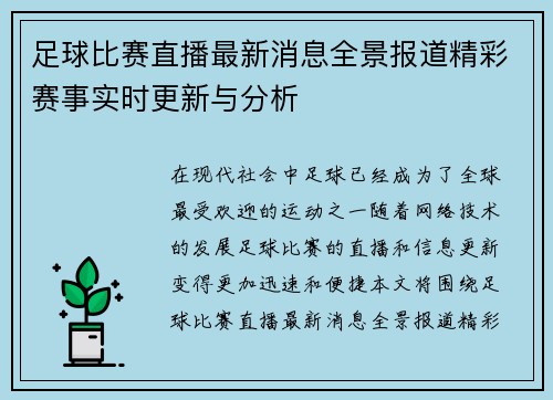 足球比赛直播最新消息全景报道精彩赛事实时更新与分析