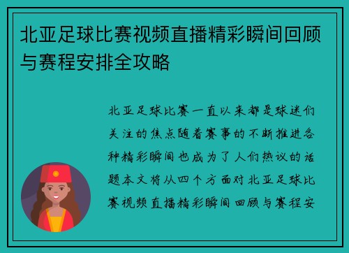 北亚足球比赛视频直播精彩瞬间回顾与赛程安排全攻略