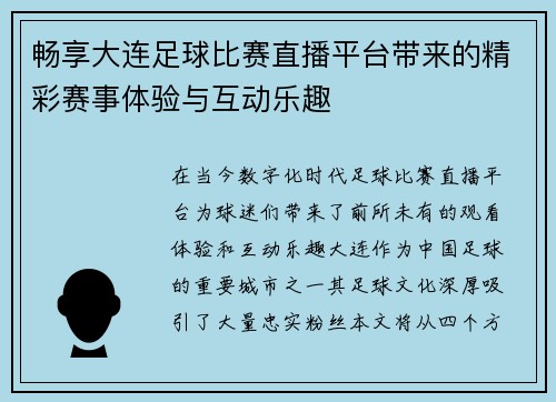 畅享大连足球比赛直播平台带来的精彩赛事体验与互动乐趣